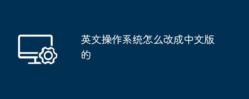 2024英文操作系统怎么改成中文版的