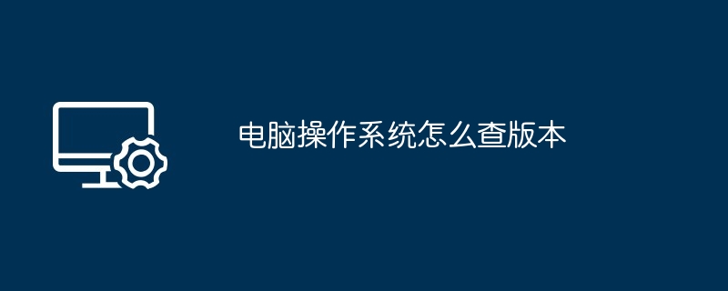 2024电脑操作系统怎么查版本