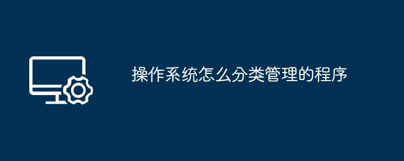 2024操作系统怎么分类管理的程序