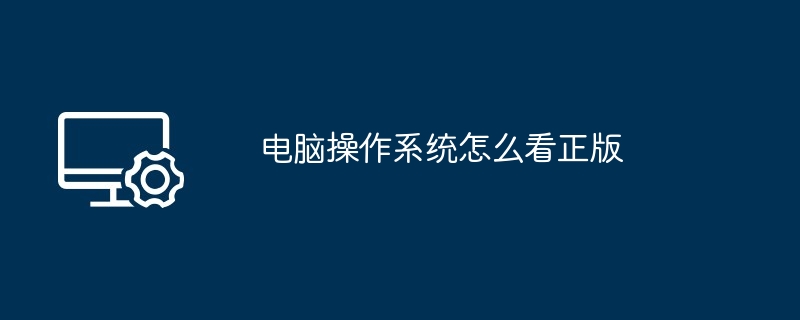 2024电脑操作系统怎么看正版