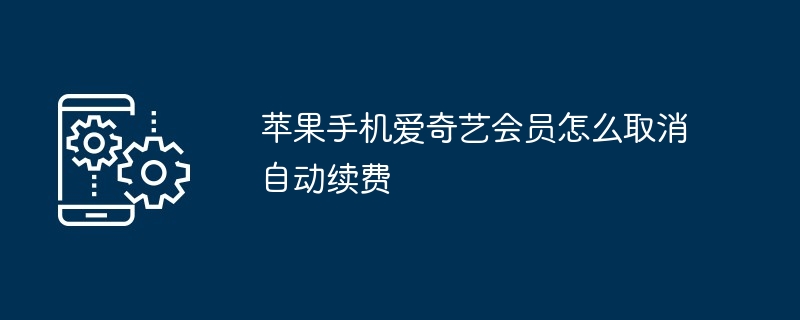 2024苹果手机爱奇艺会员怎么取消自动续费