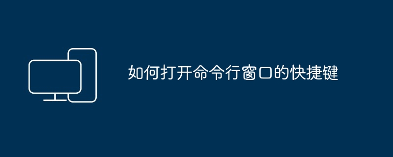 2024如何打开命令行窗口的快捷键