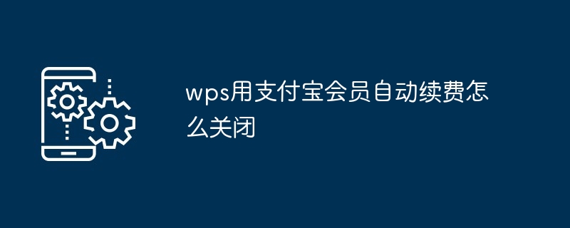 2024wps用支付宝会员自动续费怎么关闭