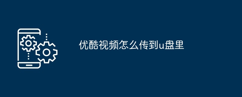 2024优酷视频怎么传到u盘里