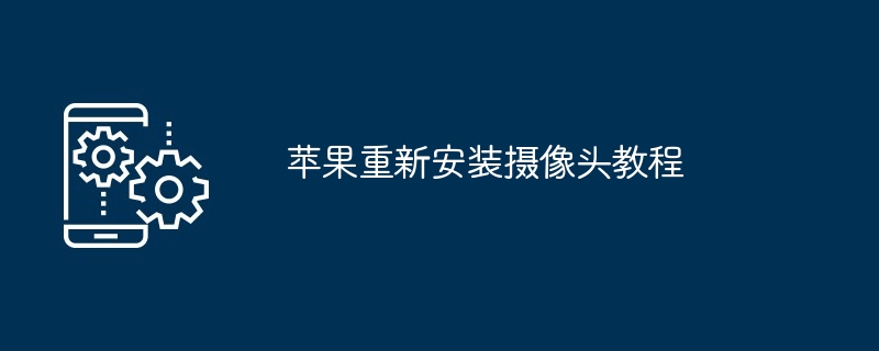 2024苹果重新安装摄像头教程