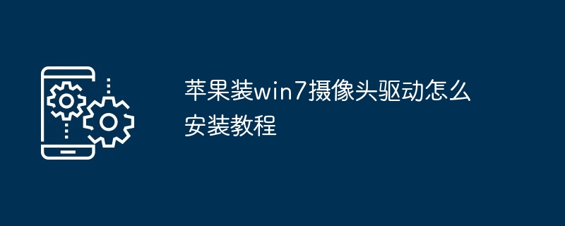 2024苹果装win7摄像头驱动怎么安装教程