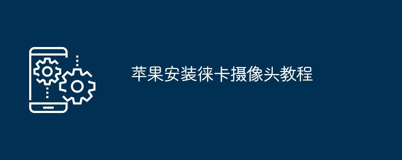 2024苹果安装徕卡摄像头教程