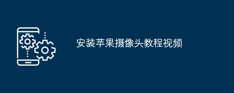 2024安装苹果摄像头教程视频