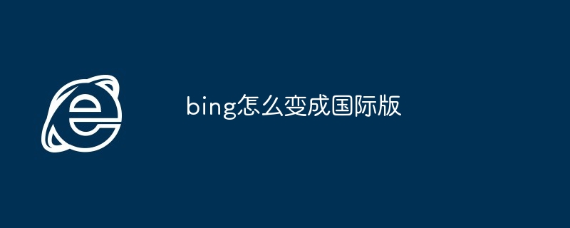 2024bing怎么变成国际版