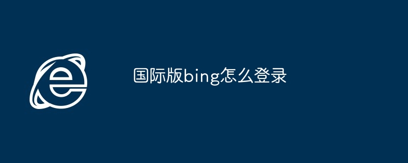 2024国际版bing怎么登录