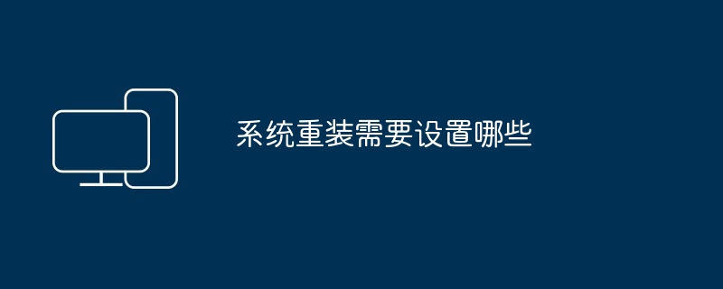 2024系统重装需要设置哪些