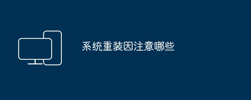 2024系统重装因注意哪些