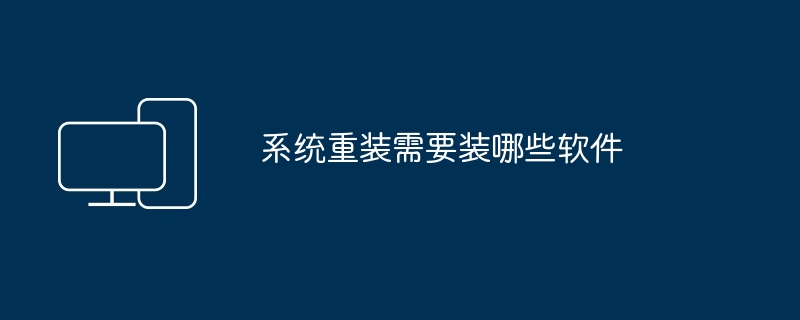 2024系统重装需要装哪些软件