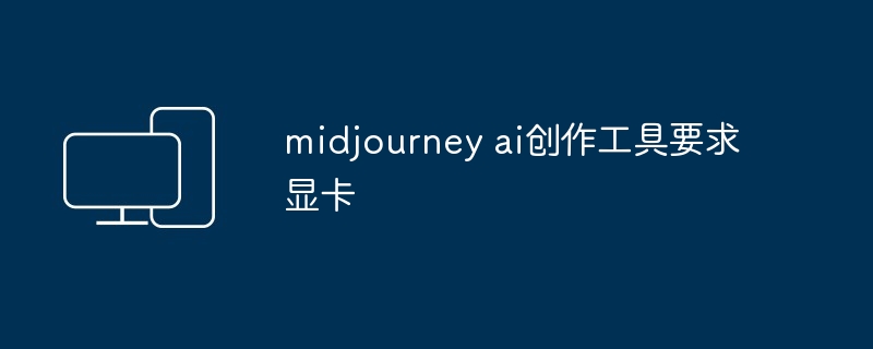 2024midjourney ai创作工具要求显卡