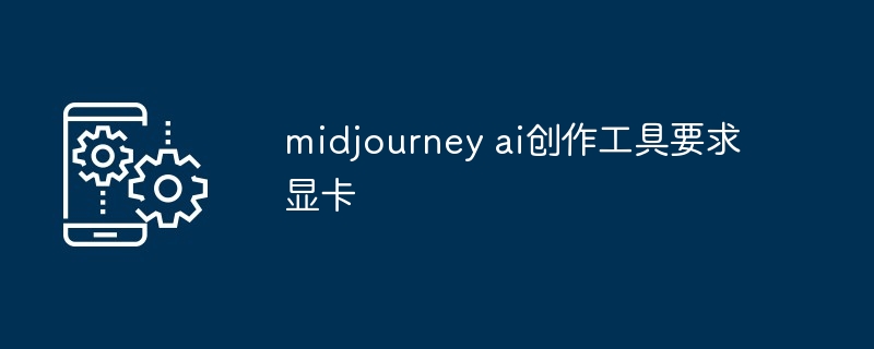 2024midjourney ai创作工具要求显卡配置