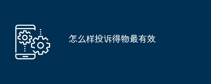 2024怎么样投诉得物最有效