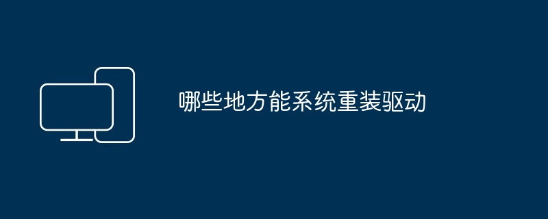 2024哪些地方能系统重装驱动