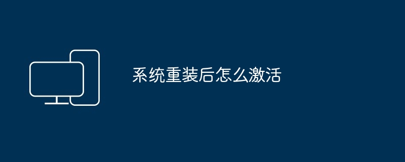 2024系统重装后怎么激活