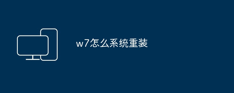 2024w7怎么系统重装