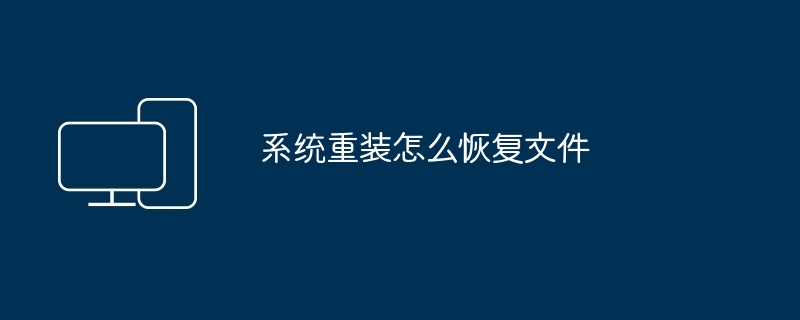 2024系统重装怎么恢复文件