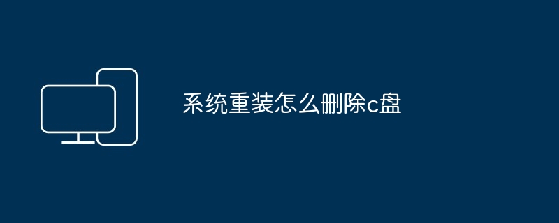 2024系统重装怎么删除c盘