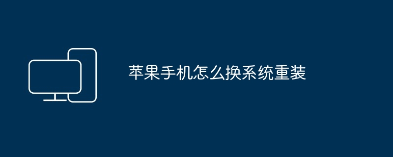 2024苹果手机怎么换系统重装