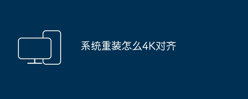 2024系统重装怎么4K对齐