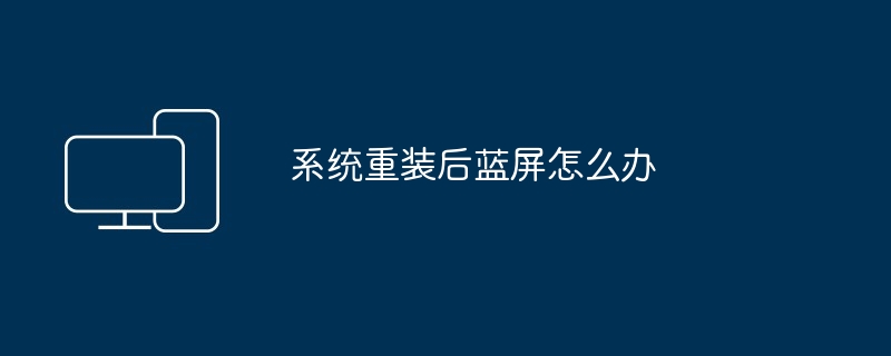 2024系统重装后蓝屏怎么办