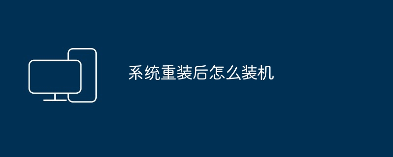 2024系统重装后怎么装机