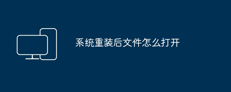 2024系统重装后文件怎么打开