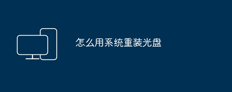 2024怎么用系统重装光盘