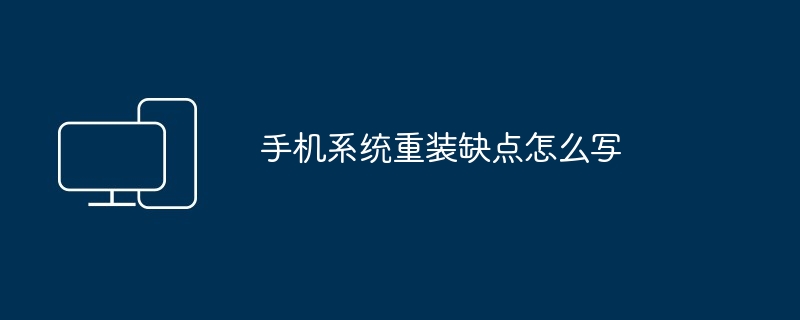 2024手机系统重装缺点怎么写