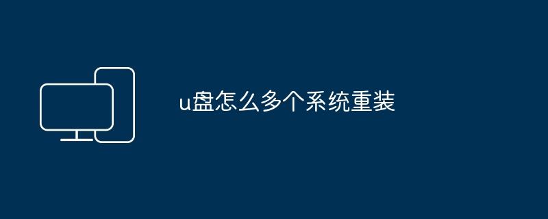 2024u盘怎么多个系统重装