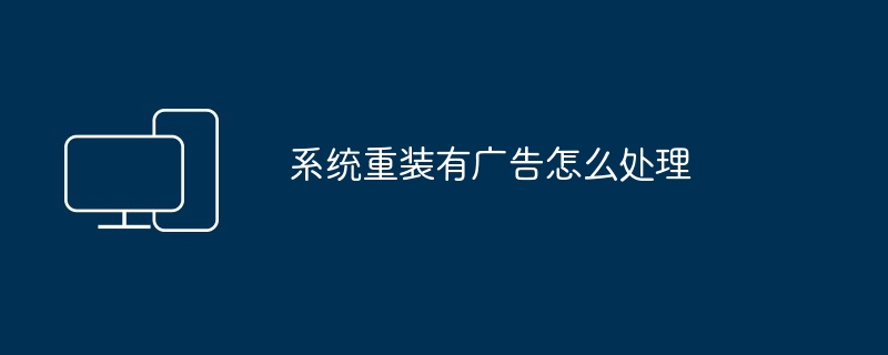 2024系统重装有广告怎么处理