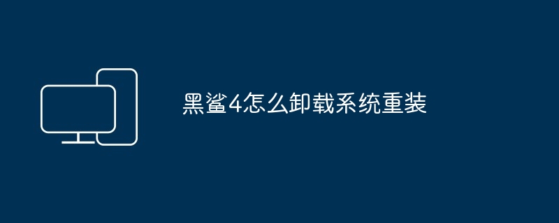 2024黑鲨4怎么卸载系统重装