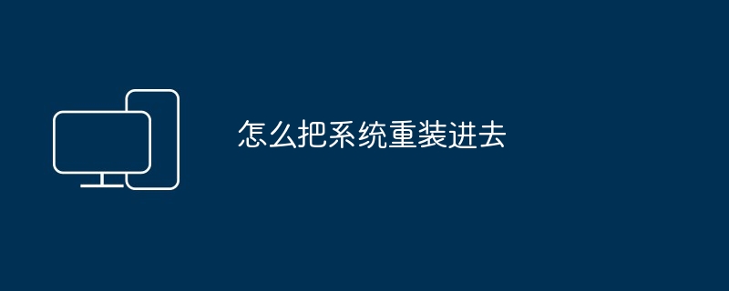 2024怎么把系统重装进去