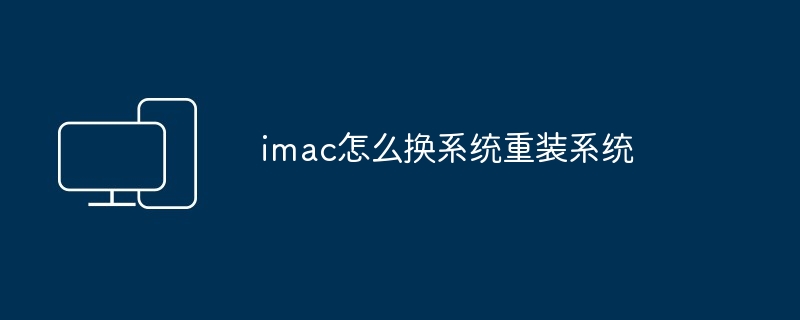 2024imac怎么换系统重装系统