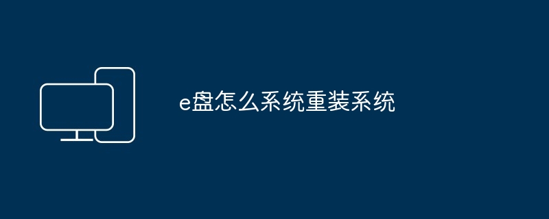 2024e盘怎么系统重装系统