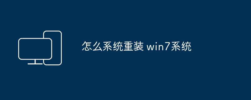 2024怎么系统重装 win7系统