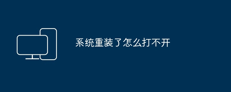 2024系统重装了怎么打不开