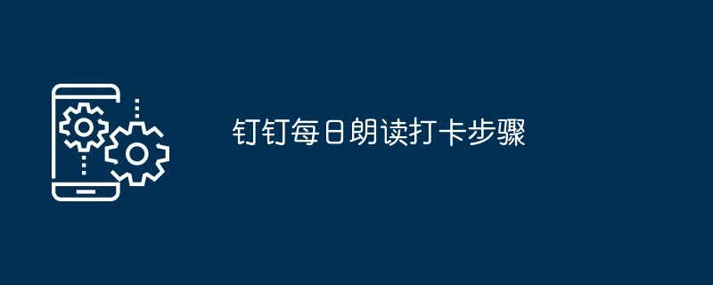 2024钉钉每日朗读打卡步骤