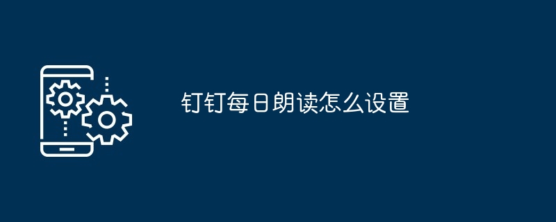 2024钉钉每日朗读怎么设置