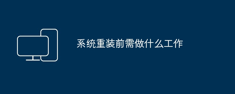 2024系统重装前需做什么工作