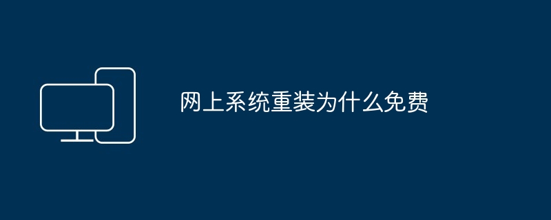 2024网上系统重装为什么免费