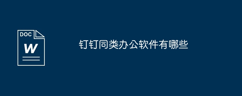 2024钉钉同类办公软件有哪些