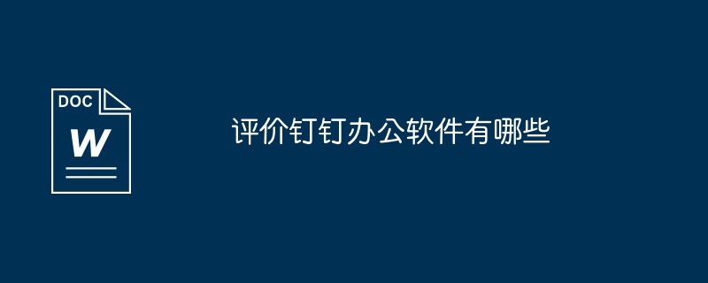 2024评价钉钉办公软件有哪些