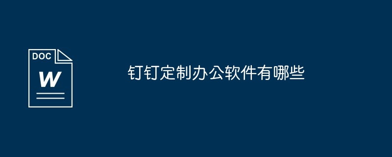 2024钉钉定制办公软件有哪些