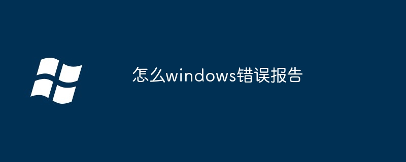 2024怎么windows错误报告