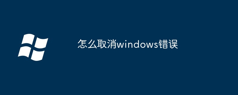 2024怎么取消windows错误