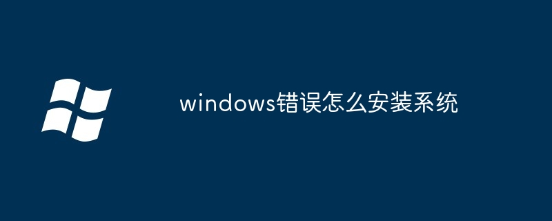 2024windows错误怎么安装系统